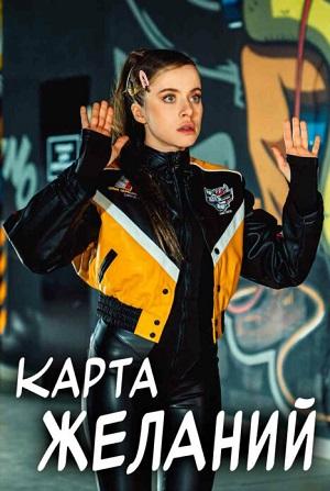 Карта желаний - 1 Сезон 1 серия