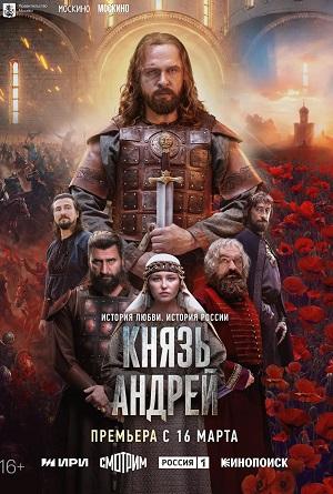Князь Андрей - 1 Сезон 10 серия