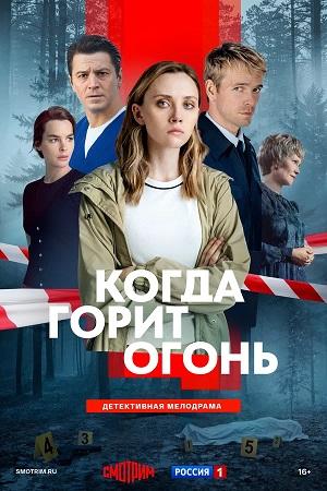 Когда горит огонь - 1 Сезон 5 серия